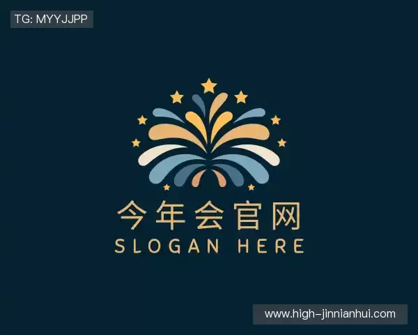 关于今年会官网