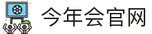 今年会·(中国大陆)认证慈善机构
